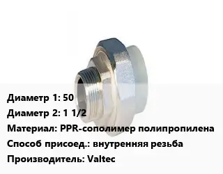 Американка 50х1 1/2 PPR-сополимер полипропилена внутренняя резьба Valtec